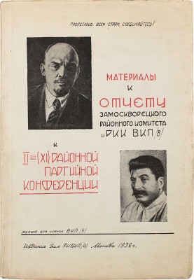 Материалы ко 2 (XI) Замоскворецкой партийной конференции. М.: Изд. Замоскворецкого райкома ВКП(б), 1932.